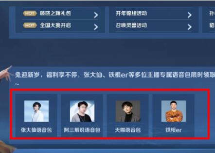 王者荣耀主播语音包怎么设置 快跑快跑语音包入手介绍