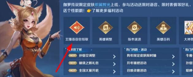 王者荣耀主播语音包怎么设置 快跑快跑语音包入手介绍