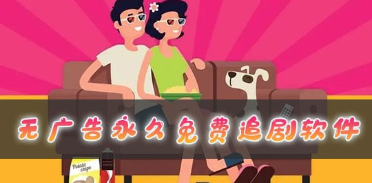 免费追剧app软件无广告