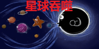 星球吞噬小游戏