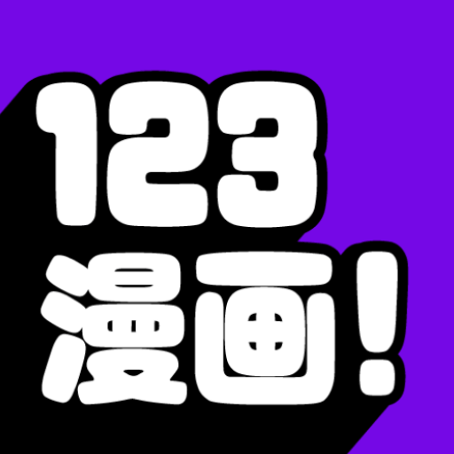 123漫画平台app安卓版v9.191.208官方正版下载安装